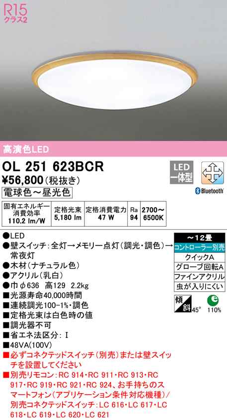 (送料無料) オーデリック OL251623BCR シーリングライト LED一体型 電球色〜昼光色 Bluetooth対応 ODELIC