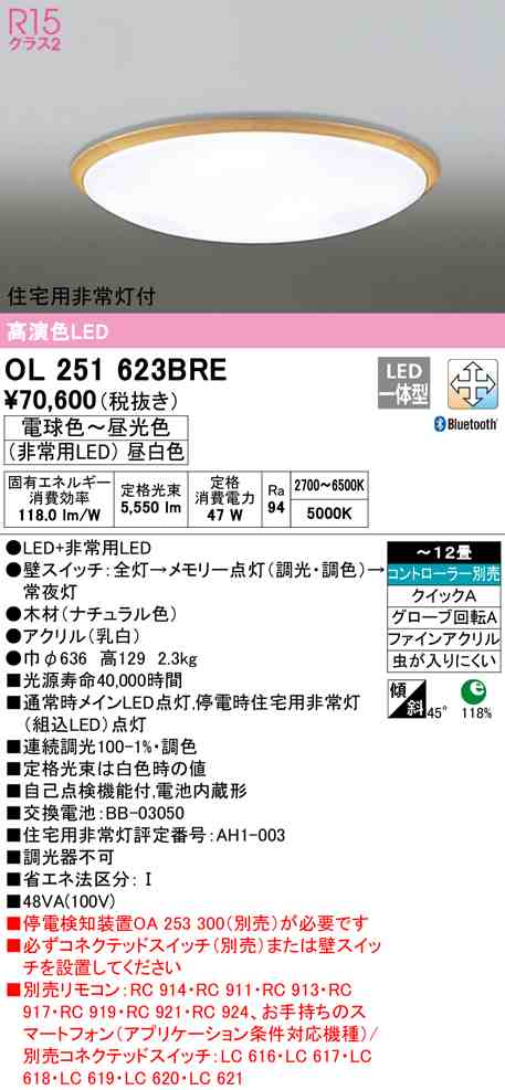 (送料無料) オーデリック OL251623BRE シーリングライト LED一体型 電球色〜昼光色 Bluetooth対応 ODELIC