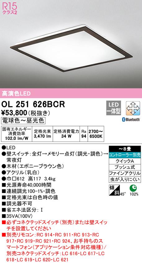 オーデリック OL251626BCR シーリングライト LED一体型 電球色〜昼光色 Bluetooth対応 ODELIC