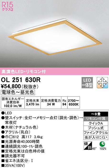 オーデリック OL251630R シーリングライト LED一体型 電球色〜昼光色 調光・調色 ODELIC