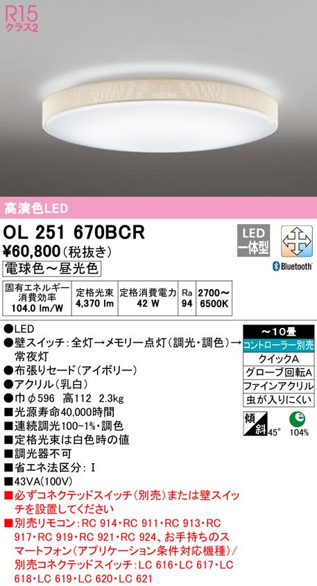 オーデリック OL251670BCR シーリングライト LED一体型 電球色〜昼光色 Bluetooth対応 ODELIC