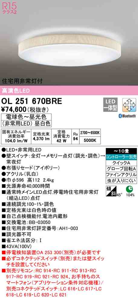 送料無料) オーデリック OL251670BRE シーリングライト LED一体型 電球