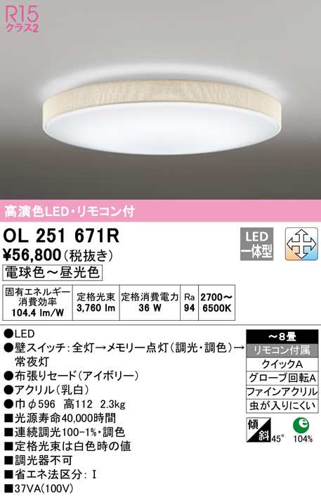 (送料無料) オーデリック OL251671R シーリングライト LED一体型 電球色〜昼光色 調光・調色 ODELIC