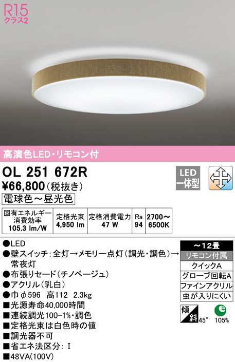 (送料無料) オーデリック OL251672R シーリングライト LED一体型 電球色〜昼光色 調光・調色 ODELIC