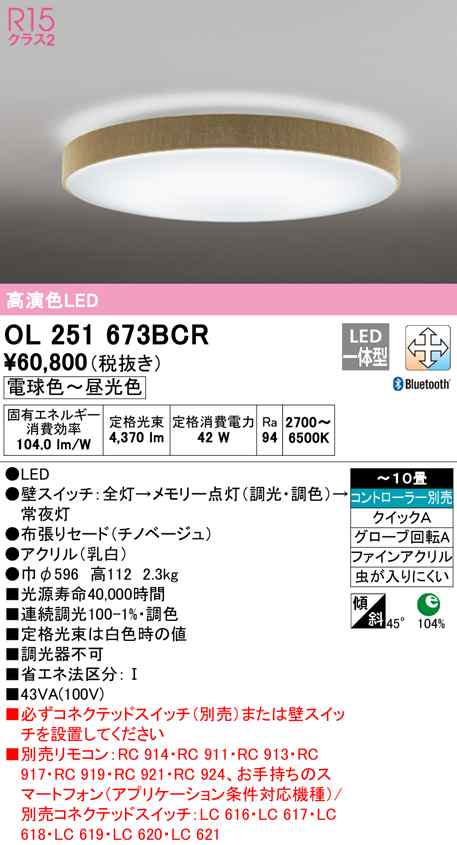 (送料無料) オーデリック OL251673BCR シーリングライト LED一体型 電球色〜昼光色 Bluetooth対応 ODELIC