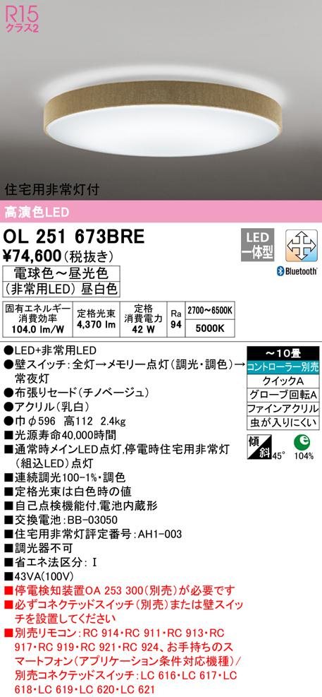 オーデリック OL251673BRE シーリングライト LED一体型 電球色〜昼光色 Bluetooth対応 ODELIC