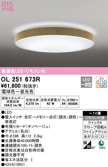 オーデリック OL251673R シーリングライト LED一体型 電球色〜昼光色 調光・調色 ODELIC