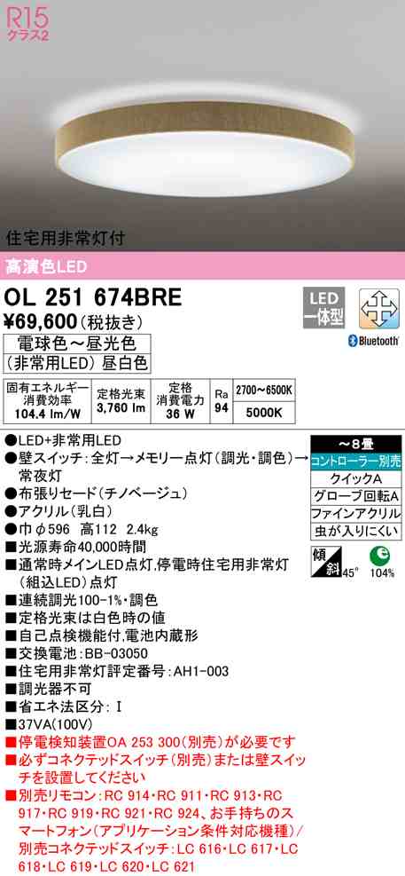 (送料無料) オーデリック OL251674BRE シーリングライト LED一体型 電球色〜昼光色 Bluetooth対応 ODELIC