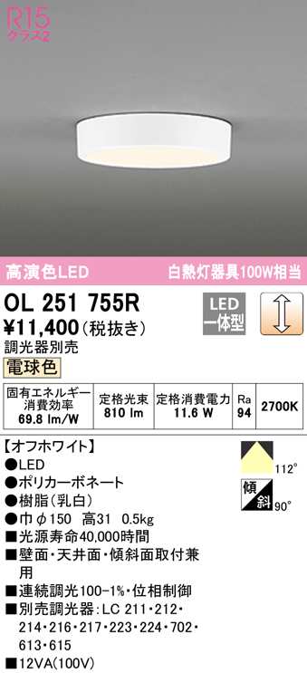 送料無料) オーデリック OL251755R 小型シーリングライト LED一体型