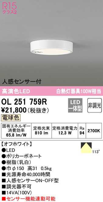 送料無料) オーデリック OL251759R 小型シーリングライト LED一体型