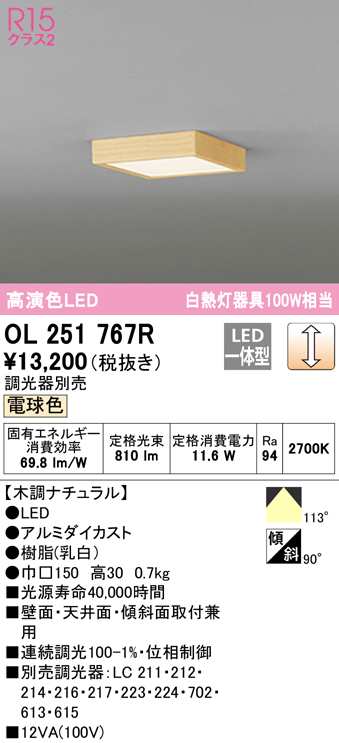 (送料無料) オーデリック OL251767R 小型シーリングライト LED一体型 電球色 調光 ODELIC