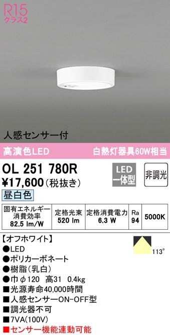 オーデリック OL251780R 小型シーリングライト LED一体型 昼白色 非調光 人感センサー付 ODELIC