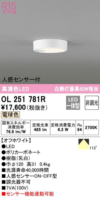 オーデリック OL251781R 小型シーリングライト LED一体型 電球色 非調光 人感センサー付 ODELIC