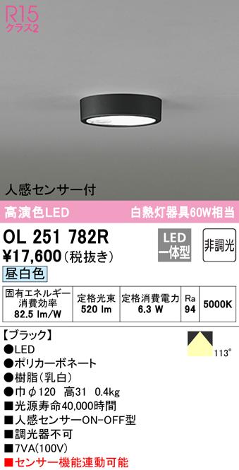 オーデリック OL251782R 小型シーリングライト LED一体型 昼白色 非調光 人感センサー付 ODELIC