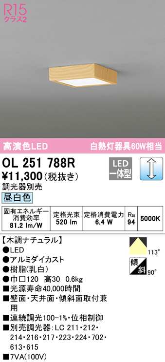 送料無料) オーデリック OL251788R 小型シーリングライト LED一体型 昼