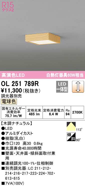 送料無料) オーデリック OL251789R 小型シーリングライト LED一体型