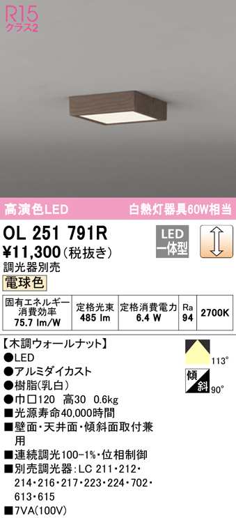 送料無料) オーデリック OL251791R 小型シーリングライト LED一体型