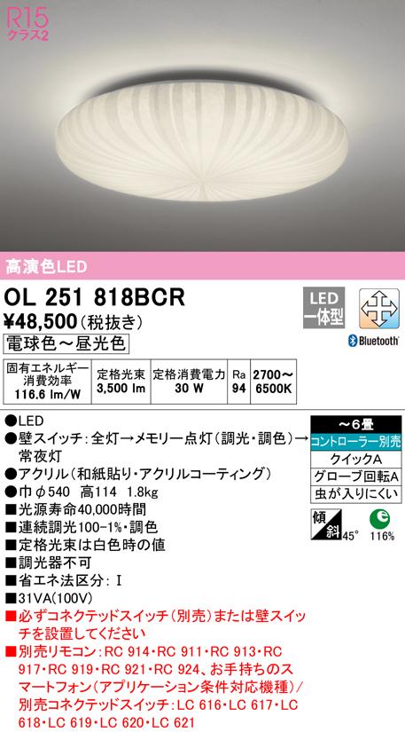 オーデリック OL251818BCR 和風対応商品 LED一体型 電球色〜昼光色 Bluetooth対応 ODELIC