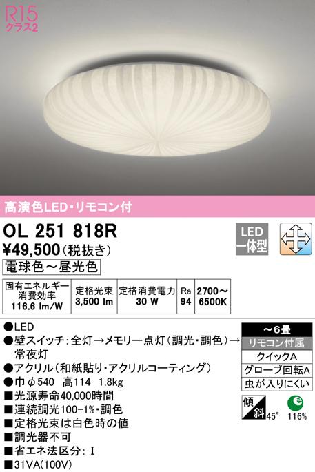 (送料無料) オーデリック OL251818R 和風対応商品 LED一体型 電球色〜昼光色 調光・調色 ODELIC