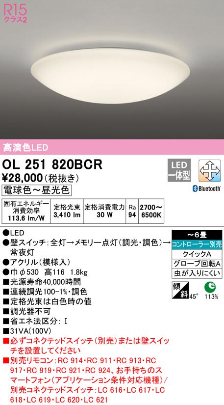 オーデリック OL251820BCR 和風対応商品 LED一体型 電球色〜昼光色 Bluetooth対応 ODELIC