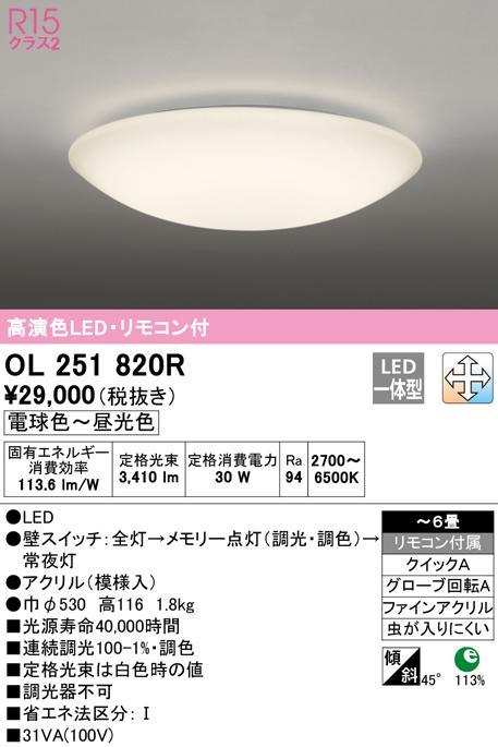 (送料無料) オーデリック OL251820R 和風対応商品 LED一体型 電球色〜昼光色 調光・調色 ODELIC
