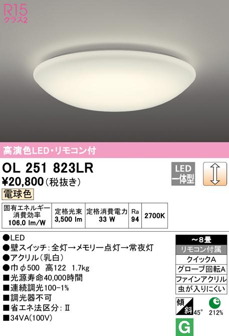 (送料無料) オーデリック OL251823LR シーリングライト LED一体型 電球色 調光 ODELIC
