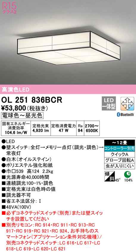 (送料無料) オーデリック OL251836BCR 和風対応商品 LED一体型 電球色〜昼光色 Bluetooth対応 ODELIC