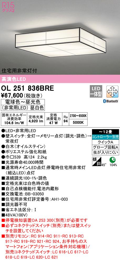 オーデリック OL251836BRE 和風対応商品 LED一体型 電球色〜昼光色 Bluetooth対応 ODELIC