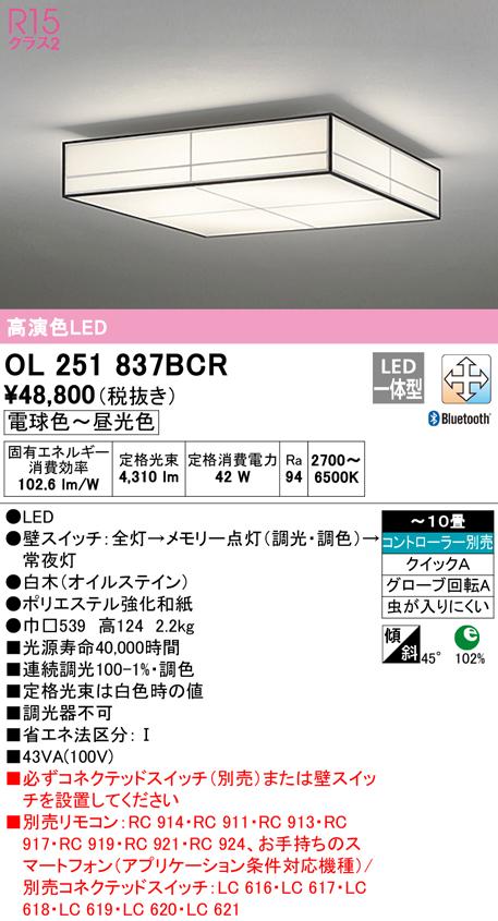 (送料無料) オーデリック OL251837BCR 和風対応商品 LED一体型 電球色〜昼光色 Bluetooth対応 ODELICの通販は