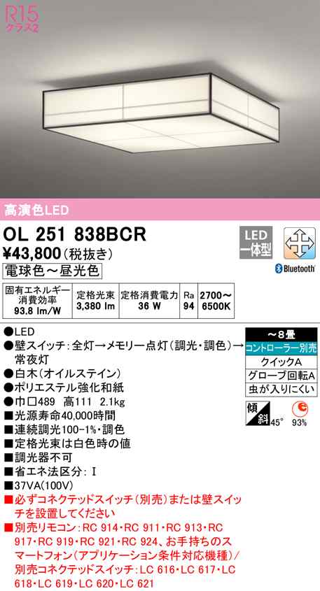 (送料無料) オーデリック OL251838BCR 和風対応商品 LED一体型 電球色〜昼光色 Bluetooth対応 ODELIC