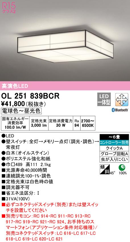 オーデリック OL251839BCR 和風対応商品 LED一体型 電球色〜昼光色 Bluetooth対応 ODELIC