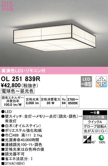 (送料無料) オーデリック OL251839R 和風対応商品 LED一体型 電球色〜昼光色 調光・調色 ODELIC