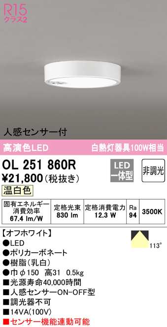 送料無料) オーデリック OL251860R 小型シーリングライト LED一体型 温