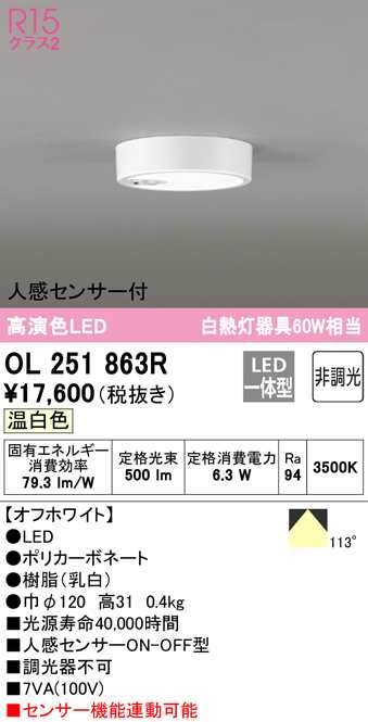 送料無料) オーデリック OL251863R 小型シーリングライト LED一体型 温