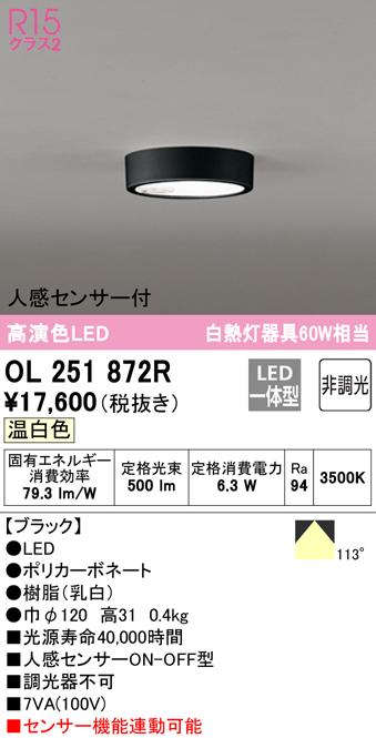 (送料無料) オーデリック OL251872R 小型シーリングライト LED一体型 温白色 非調光 人感センサー付 ODELIC