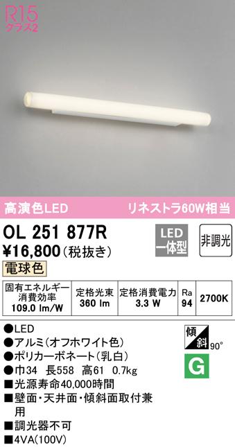 オーデリック OL251877R ブラケットライト LED一体型 電球色 非調光 ODELIC