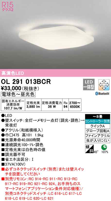 (送料無料) オーデリック OL291013BCR 和風対応商品 LED一体型 電球色〜昼光色 Bluetooth対応 ODELIC