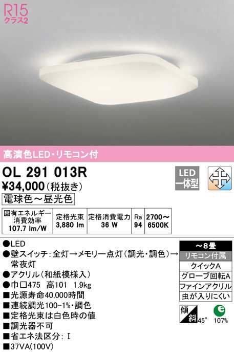 (送料無料) オーデリック OL291013R 和風対応商品 LED一体型 電球色〜昼光色 調光・調色 ODELIC