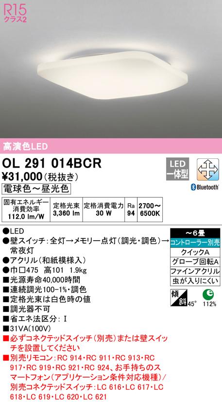 オーデリック OL291014BCR 和風対応商品 LED一体型 電球色〜昼光色 Bluetooth対応 ODELIC