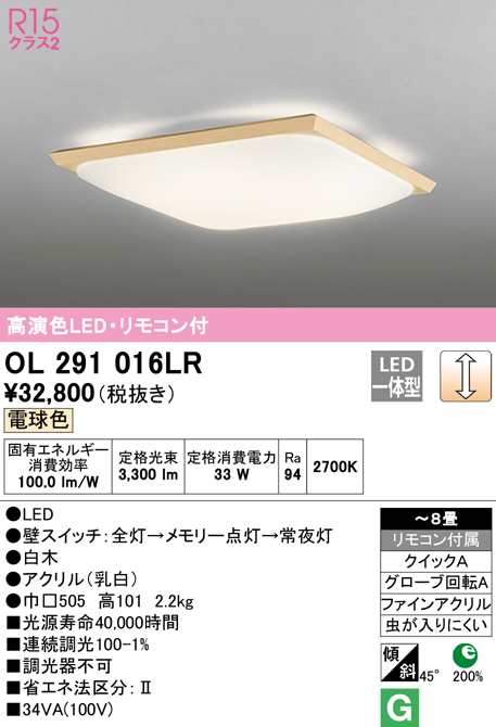 (送料無料) オーデリック OL291016LR 和風対応商品 LED一体型 電球色 調光 ODELIC