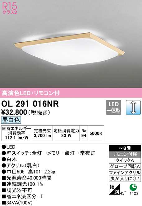 (送料無料) オーデリック OL291016NR 和風対応商品 LED一体型 昼白色 調光 ODELIC