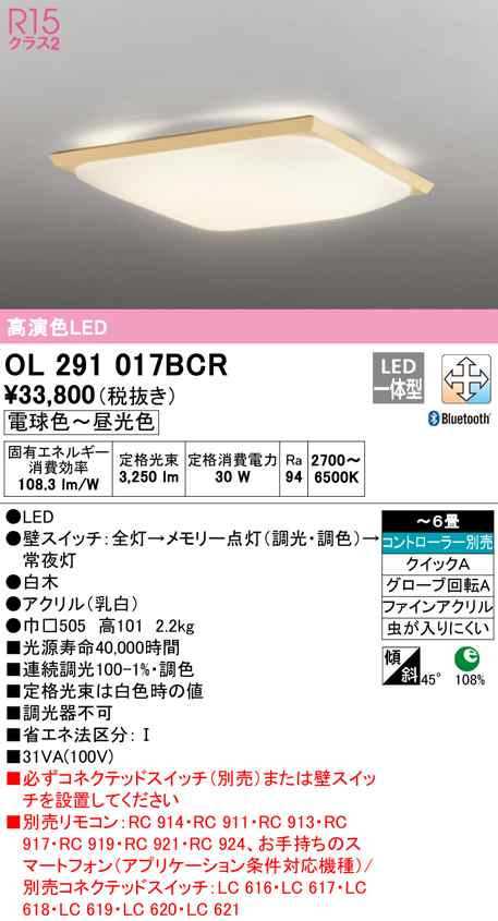 (送料無料) オーデリック OL291017BCR 和風対応商品 LED一体型 電球色〜昼光色 Bluetooth対応 ODELIC