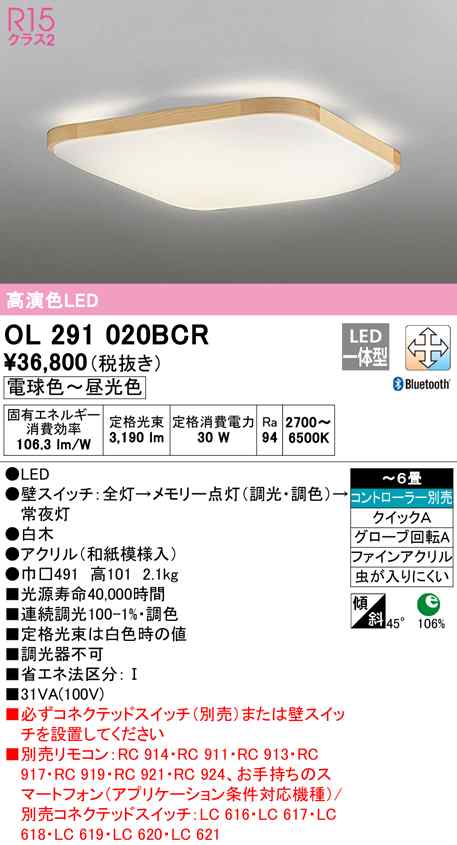 (送料無料) オーデリック OL291020BCR 和風対応商品 LED一体型 電球色〜昼光色 Bluetooth対応 ODELIC