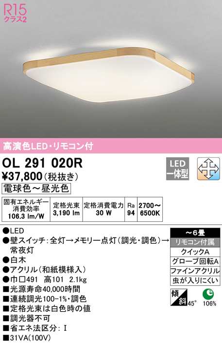 (送料無料) オーデリック OL291020R 和風対応商品 LED一体型 電球色〜昼光色 調光・調色 ODELIC