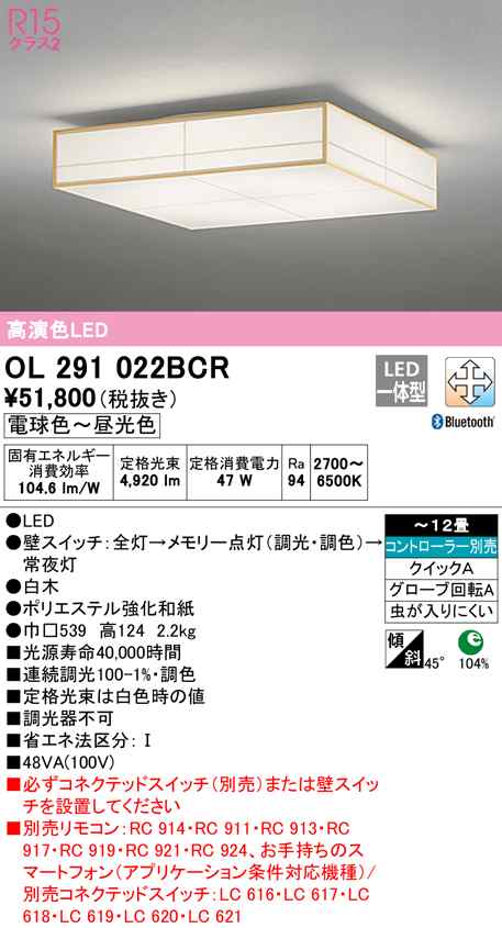 (送料無料) オーデリック OL291022BCR 和風対応商品 LED一体型 電球色〜昼光色 Bluetooth対応 ODELIC