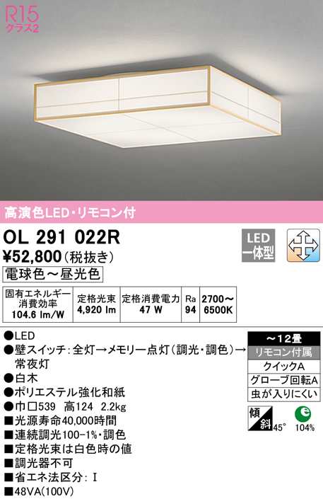 (送料無料) オーデリック OL291022R 和風対応商品 LED一体型 電球色〜昼光色 調光・調色 ODELIC