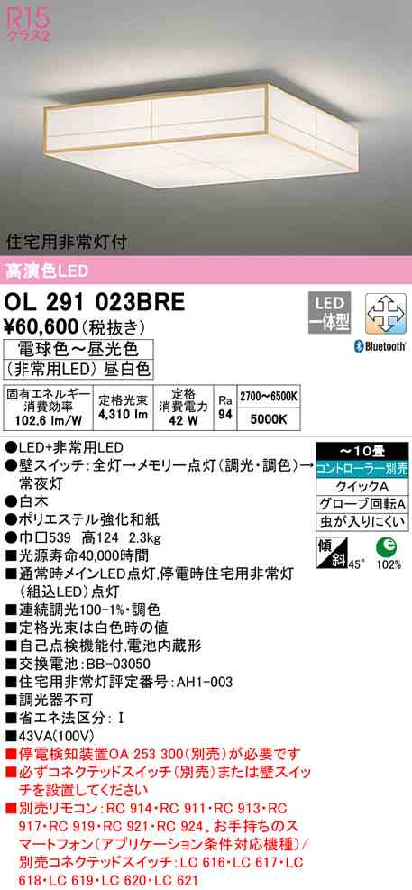 (送料無料) オーデリック OL291023BRE 和風対応商品 LED一体型 電球色〜昼光色 Bluetooth対応 ODELIC