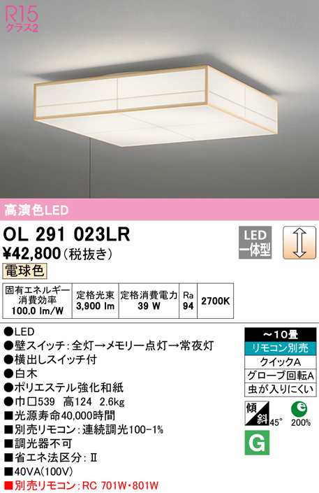 (送料無料) オーデリック OL291023LR 和風対応商品 LED一体型 電球色 調光 ODELIC