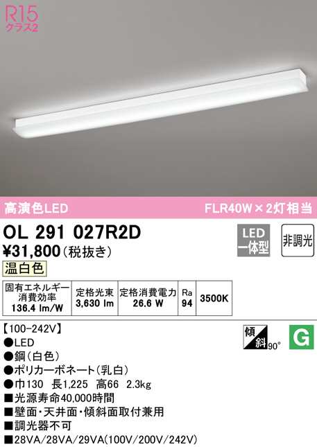 送料無料) オーデリック OL291027R2D キッチンライト LED一体型 温白色