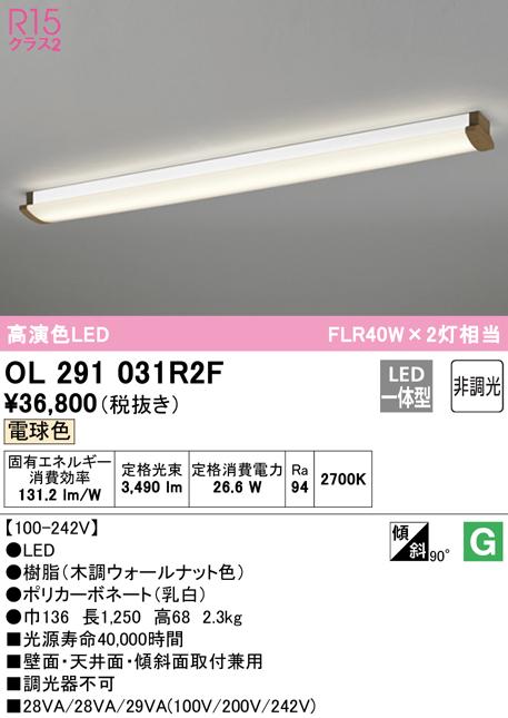 オーデリック OL291031R2F キッチンライト LED一体型 電球色 非調光 ODELIC